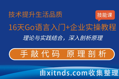 51CTO-16天Go语言入门+企业实操教程