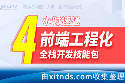 尚硅谷2024雷神4小时通关前端工程化教程