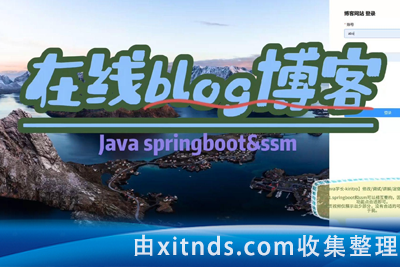 网易云课堂-SpringBoot与SSM博客系统开发