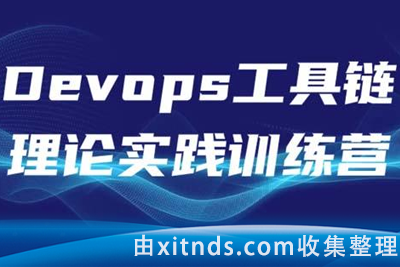 云学堂-DevOps工具链实践训练营第3期