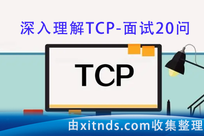 马士兵教育-深入理解TCP-面试20问