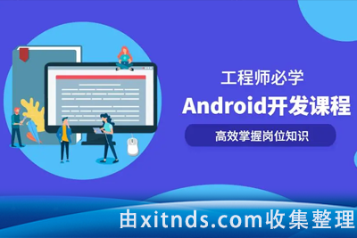 享学课堂 企业级Android音视频开发学习路线+项目实战