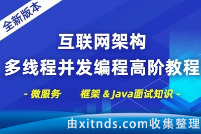 小滴课堂-互联网架构多线程并发编程原理及实战