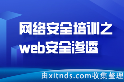 【暗月】web安全内部培训