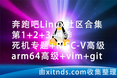 奔跑吧Linux社区合集 第1+2+3+4季+死机专题+RISC-V高级+arm64高级+vim+git