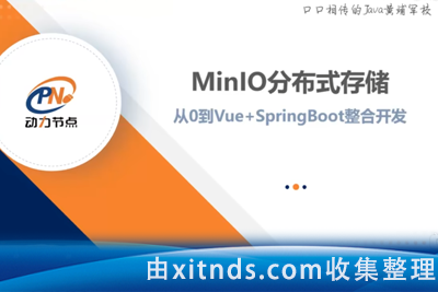 动力节点-MinIO分布式存储从0到Vue+SpringBoot整合开发