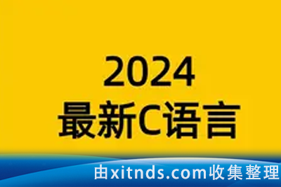 黑马-2024年C语言一套通关