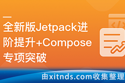 慕课网-全新版Jetpack进阶提升，系统性落地短视频App