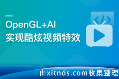 慕课网-系统玩转OpenGL+AI，实现各种酷炫视频特效【完结无密】