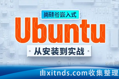 14-078-尚硅谷嵌入式系列教程之Ubuntu快速上手