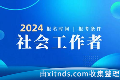 2024社工 初级中级高级[非计算机类]