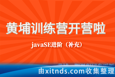 黑马黄埔Java就业训练营