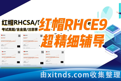 学这个（推荐红帽9）2023年最新红帽9版本rhcsa+rhce