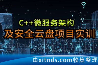 51CTO-C++微服务架构及安全云盘项目实训课程