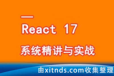 React17 系统精讲 结合TS打造旅游电商平台[完结]