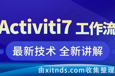 黑马-最新工作流引擎Activiti7基础与进阶