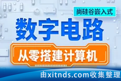 尚硅谷嵌入式数字电路_从零搭建计算机教程