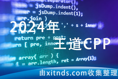 2024王道CPP